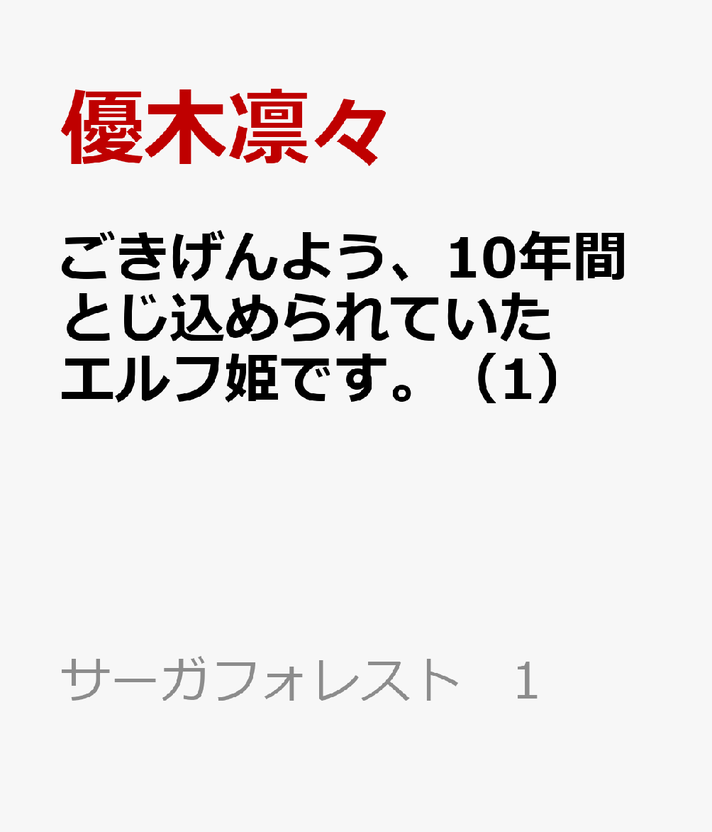 ごきげんよう、10年間とじ込められていたエルフ姫です。（1）