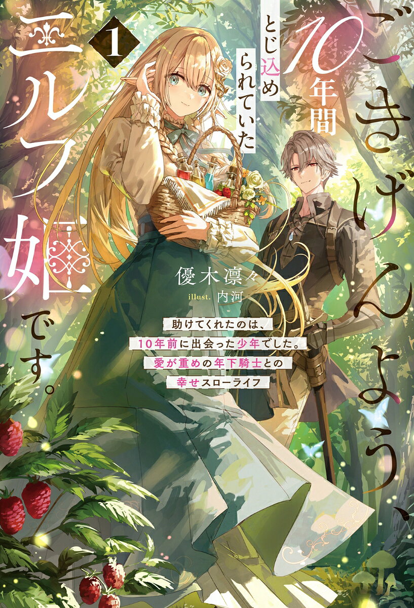 ごきげんよう、10年間とじ込められていたエルフ姫です。（1）