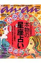 G．ダビデ研究所の本物の星座占い 恋もキャリアも金運も、しっかり自分でつかみとる！ （Magazine　house　mook） [ G．ダビデ研究所 ]