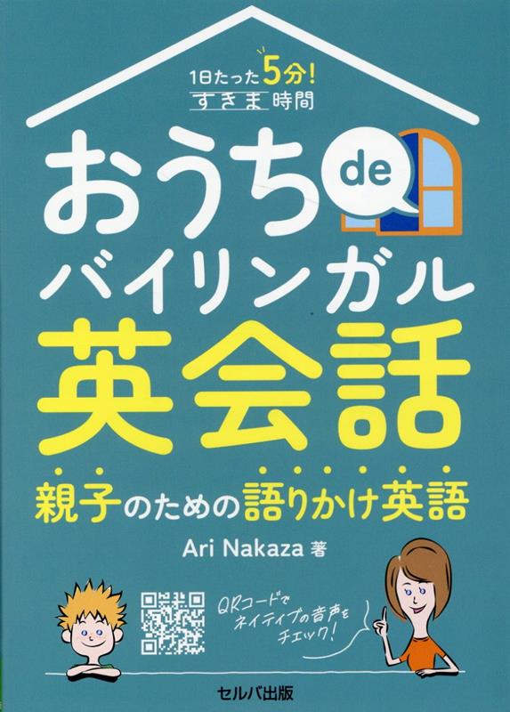 1日たった5分！　すきま時間おうちde バイリンガル英会話　親子のための語りかけ英語 [ Ari Nakaza ]