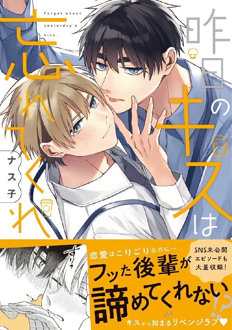 昨日のキスは忘れてくれの表紙