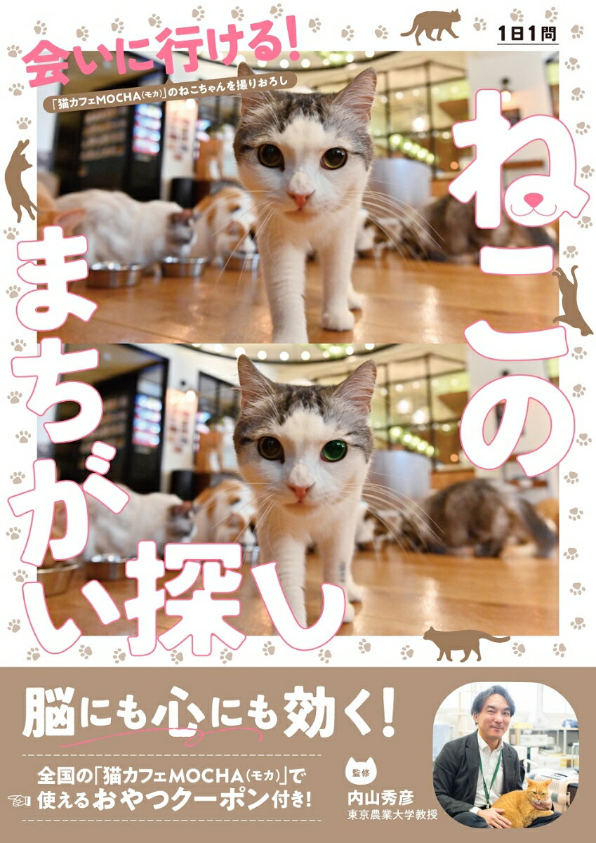 会いに行ける！ねこのまちがい探し （TOKYO　NEWS　MOOK）