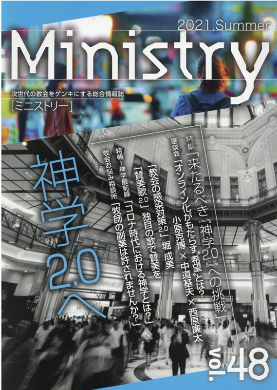 季刊Ministry（vol．48（2021　Sum） 次世代の教会をゲンキにする総合情報誌 特集：来たるべき『神学2．0』への挑戦