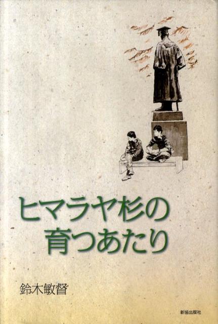 ヒマラヤ杉の育つあたり