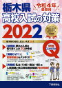 令和4年受験用 栃木県高校入試の対策2022 下野新聞社