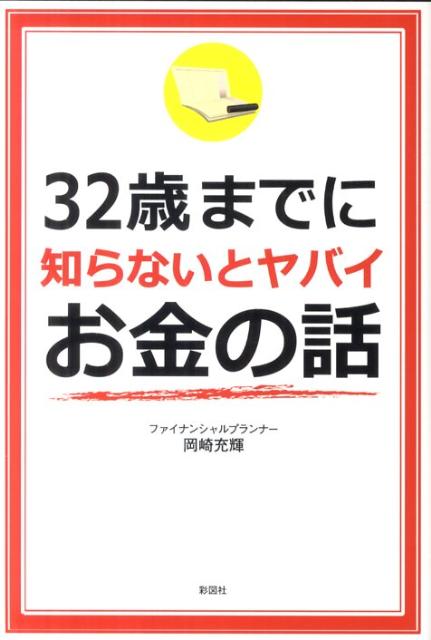 結婚に必要なものは？災害時に確認することは？…人生で起こる数々の出来事への備えをプロが具体的な数字をあげて解説。この国で生きていくために知らないとヤバイ社会の仕組みとお金の話を網羅。