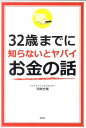 32歳までに知らないとヤバイお金の話 [ 岡崎充輝 ]