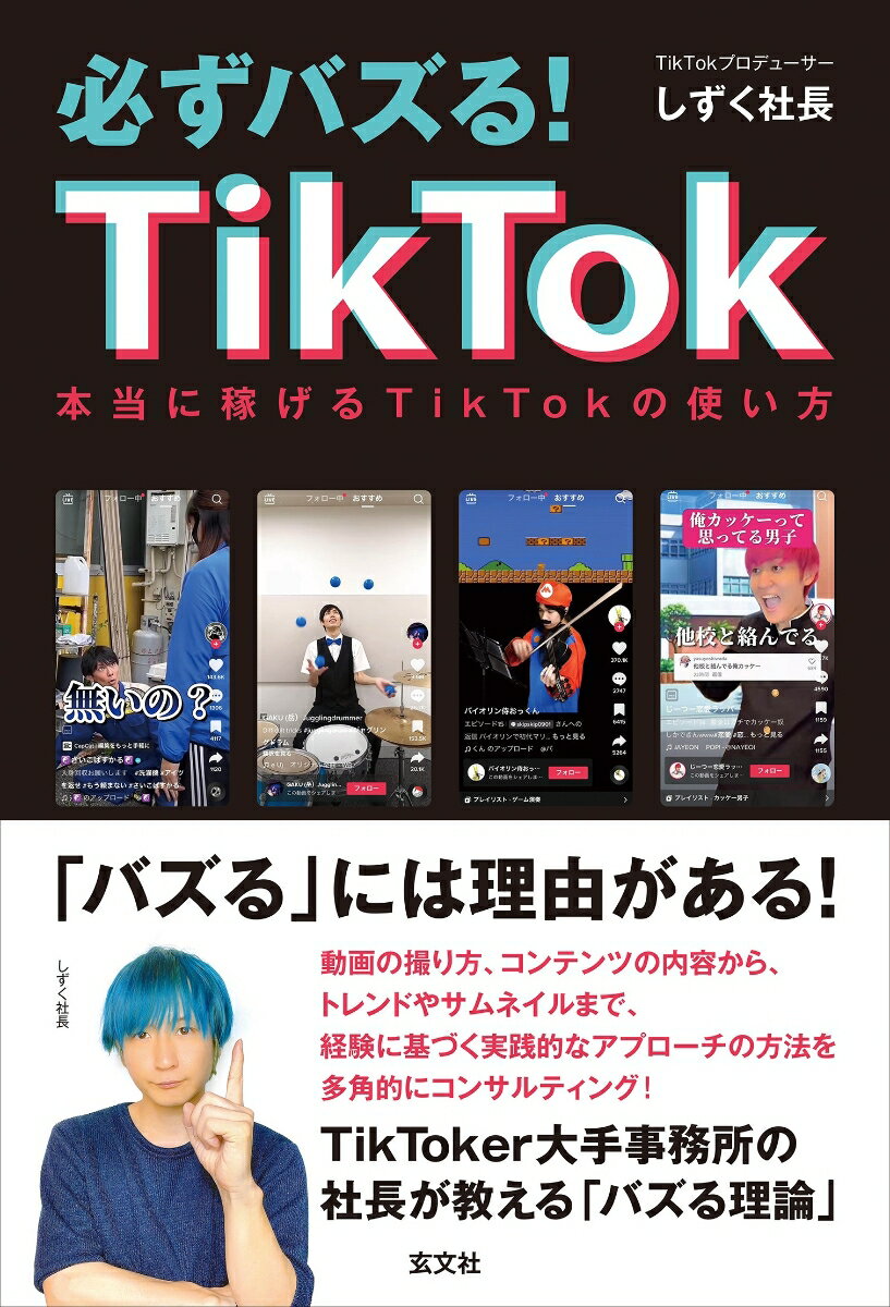 必ずバズる！TikTok 本当に稼げるTikTokの使い方 しずく社長