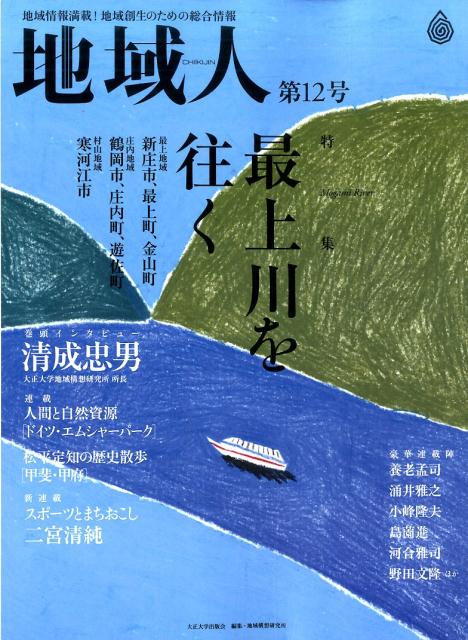 地域人（第12号）