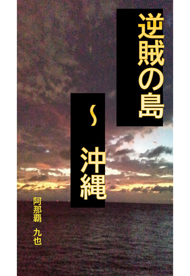 【POD】逆賊の島〜沖縄
