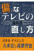 偏なテレビの直し方