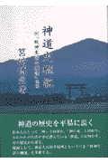 神道史概説