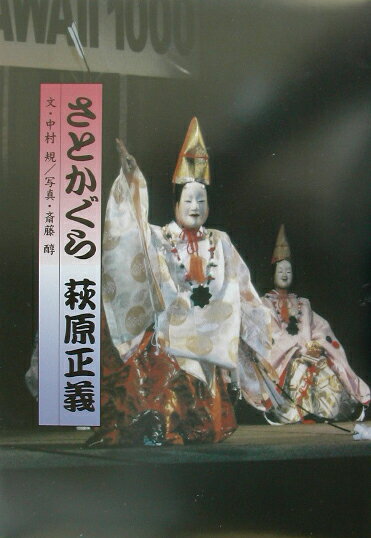 さとかぐら萩原正義