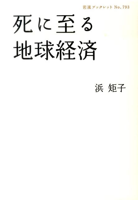 死に至る地球経済