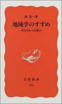 地域学のすすめ