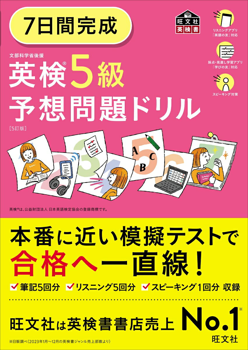 7日間完成 英検5級 予想問題ドリル