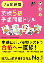 7日間完成 英検5級 予想問題ドリル 旺文社