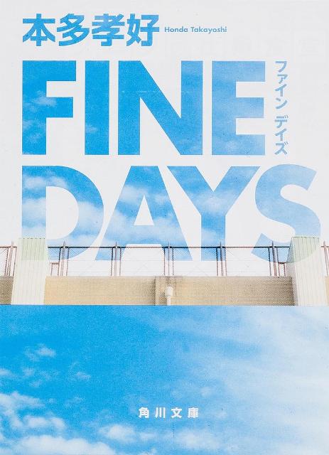 FINE DAYS （角川文庫） 本多孝好