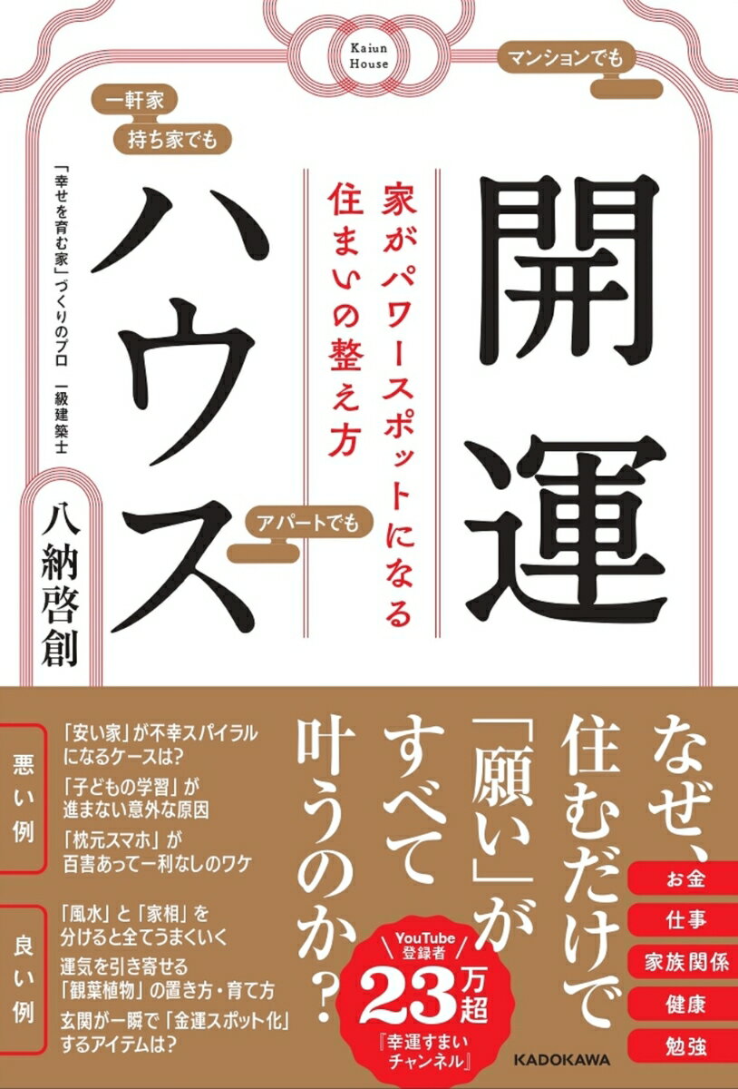 開運ハウス　 家がパワースポットになる住まいの整え方 [ 八納　啓創 ]