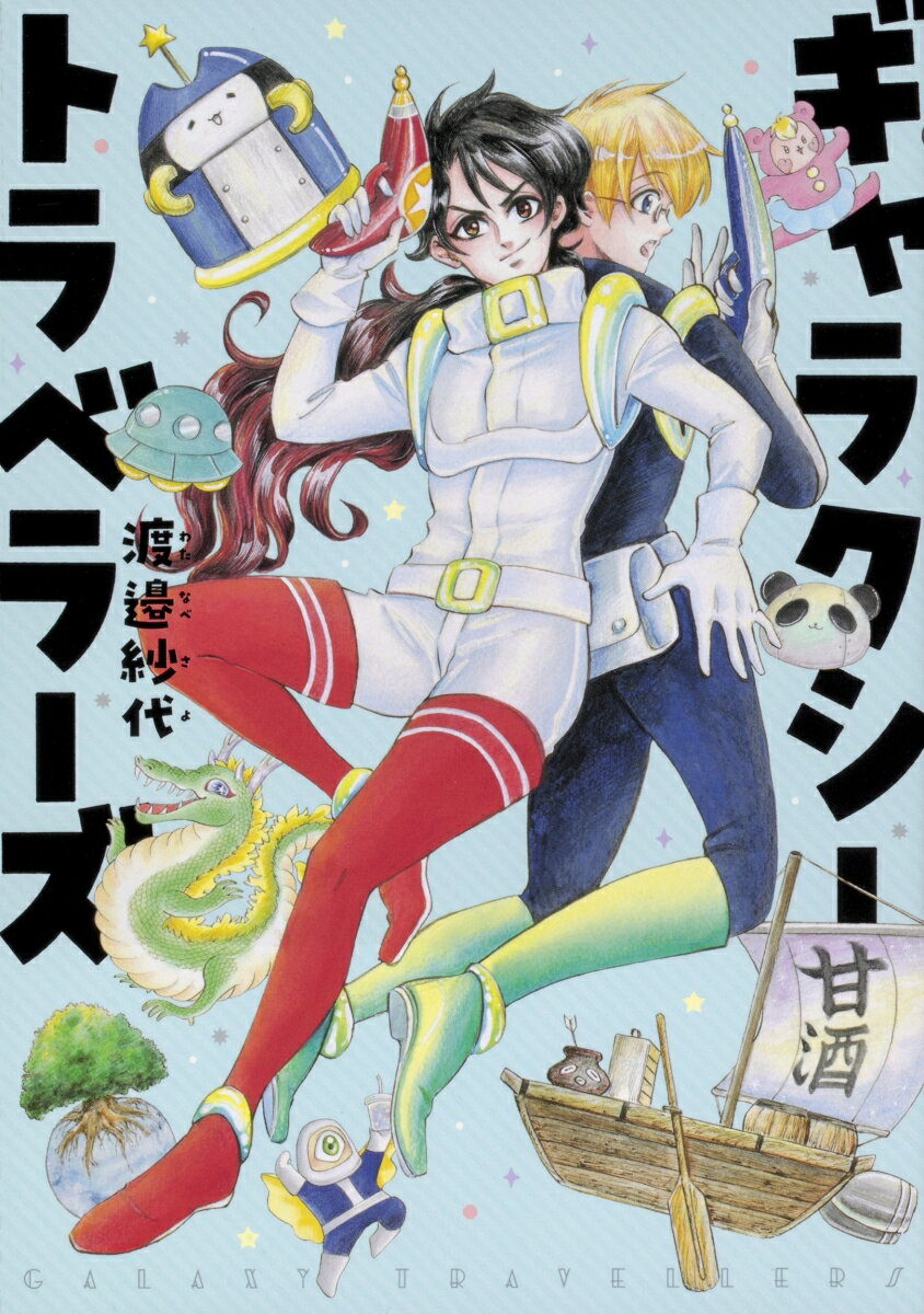 ギャラクシートラベラーズ