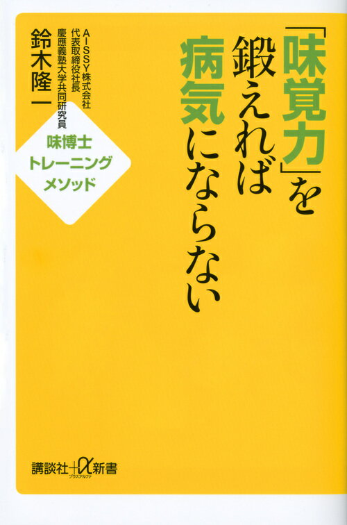 「味覚力」を鍛えれば病気にならないーー味博士トレーニングメソッド