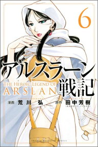 アルスラーン戦記（6） （講談社コミックス） [ 荒川 弘 ]