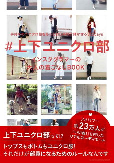 #上下ユニクロ部 インスタグラマーの大人の着こなしBOOKの表紙