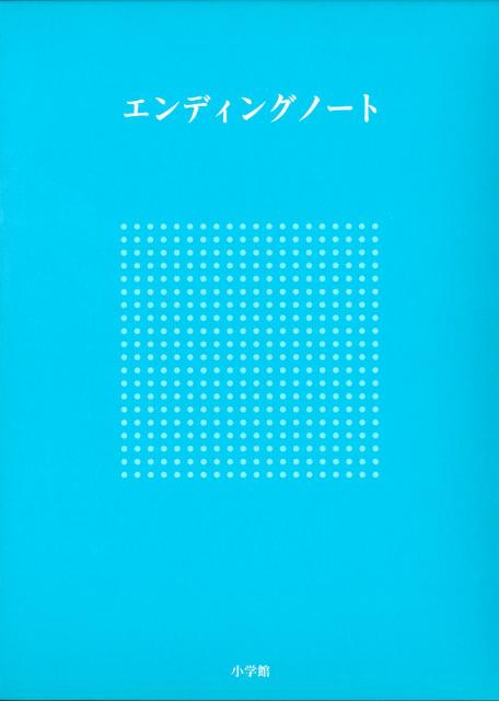 エンディングノート [ 小学館 ]