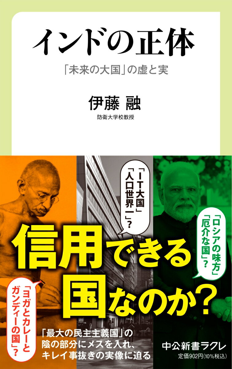 「未来の大国」の虚と実 中公新書ラクレ　793 伊藤融 中央公論新社インドノショウタイ イトウトオル 発行年月：2023年04月07日 予約締切日：2023年03月04日 ページ数：208p サイズ：新書 ISBN：978412150793...