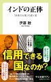 「人口世界一」「ＩＴ大国」として注目され、西側と価値観を共有する「最大の民主主義国」とも礼賛されるインド。実は、事情通ほど「これほど食えない国はない」と不信感が強い。ロシアと西側との間でふらつき、カーストなど人権を侵害し、自由を弾圧する国を本当に信用していいのか？あまり報じられない陰の部分にメスを入れつつ、キレイ事抜きの実像を検証する。この「厄介な国」とどう付き合うべきか、専門家が前提から問い直す労作。