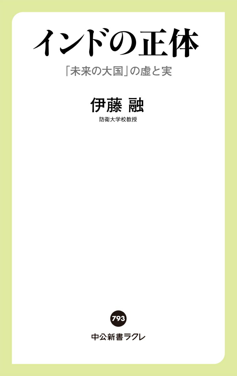 インドの正体 「未来の大国」の虚と実 （中公新書ラクレ　793） [ 伊藤融 ]