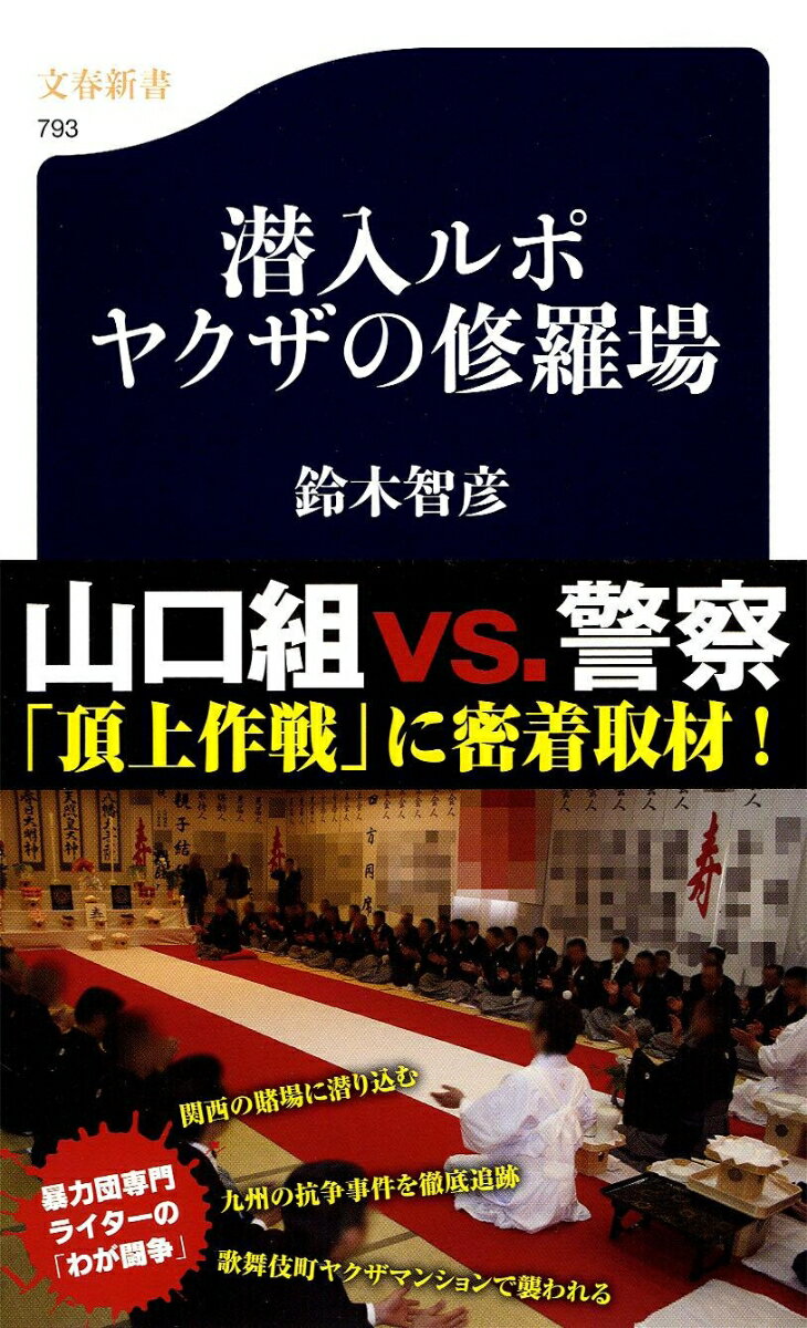 潜入ルポ ヤクザの修羅場