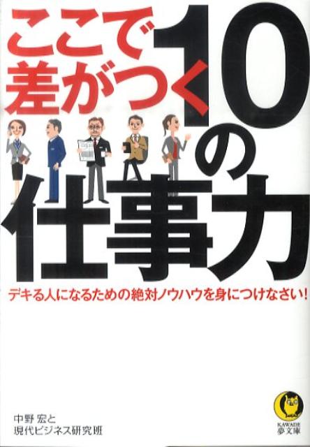 ここで差がつく10の仕事力
