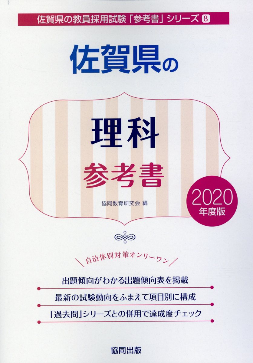 佐賀県の理科参考書（2020年度版）