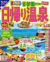まっぷる 首都圏からの日帰り温泉 (まっぷるマガジン)