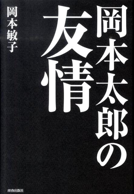 岡本敏子 青春出版社オカモト タロウ ノ ユウジョウ オカモト,トシコ 発行年月：2011年03月 ページ数：186p サイズ：単行本 ISBN：9784413037938 岡本敏子（オカモトトシコ） 1926年生まれ。東京女子大在学中に岡本太郎と出会い、出版社勤務を経て秘書となる。以後、50年にわたって生活をともにしながら、制作に立ち会い、執筆活動を支えるなど、公私にわたるパートナーとして岡本太郎と並走。後に養女となる。96年に太郎が亡くなった後は、岡本太郎記念館の開設や太郎著作の復刊など、岡本太郎を次代に伝える活動に全霊を傾けた。2005年4月に急逝（本データはこの書籍が刊行された当時に掲載されていたものです） 石原慎太郎／石原裕次郎／丹下健三／瀬戸内寂聴／川端康成／北大路魯山人／勅使河原宏／梅原猛／パブロ・ピカソ（岡本太郎）／ジョルジュ・バタイユ／花田清輝／海藤日出男／岡本かの子／カラスのガア公 岡本太郎生誕100年。石原裕次郎氏、石原慎太郎氏、北大路魯山人氏、川端康成氏、瀬戸内寂聴氏、梅原猛氏…太郎との交流を描く幻の遺稿。 本 ホビー・スポーツ・美術 美術 西洋美術