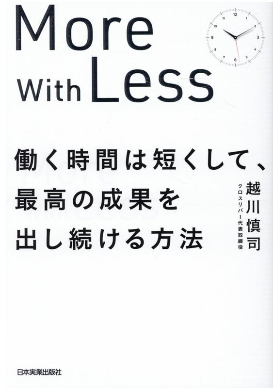 働く時間は短くして、最高の成果を出し続ける方法