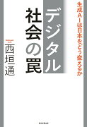 デジタル社会の罠