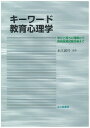 キーワード教育心理学 学びと育ちの理解から教員採用試験対策まで 永江誠司