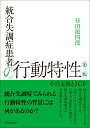 統合失調症患者の行動特性［第三版］ その支援とICF 昼田 源四郎