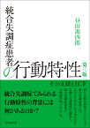 統合失調症患者の行動特性［第三版］ その支援とICF [ 昼田　源四郎 ]