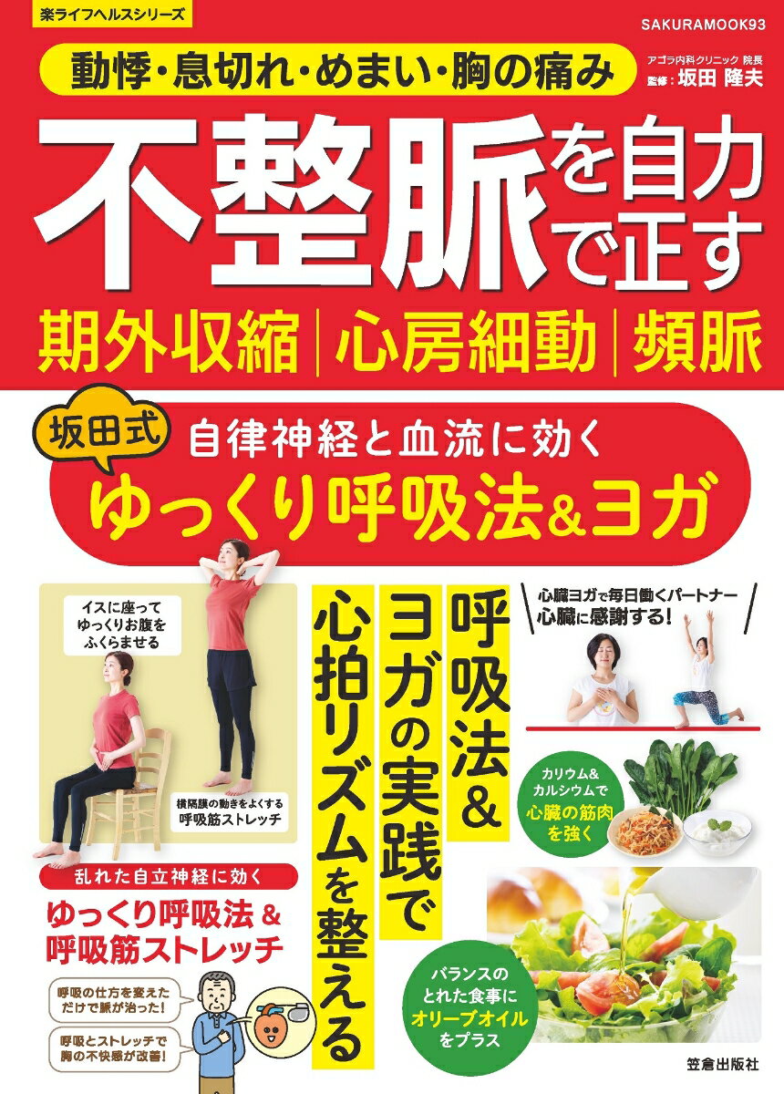 不整脈 期外収縮 心房細動 頻脈を自力で正す 自律神経と血流に効く 坂田式ゆっくり呼吸法＆ヨガ （サクラムック） [ 坂田 隆夫 ]