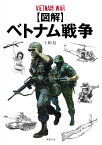 【図解】ベトナム戦争 [ 上田 信 ]