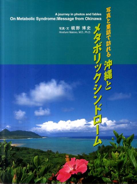 写真と童話で訪れる沖縄とメタボリ