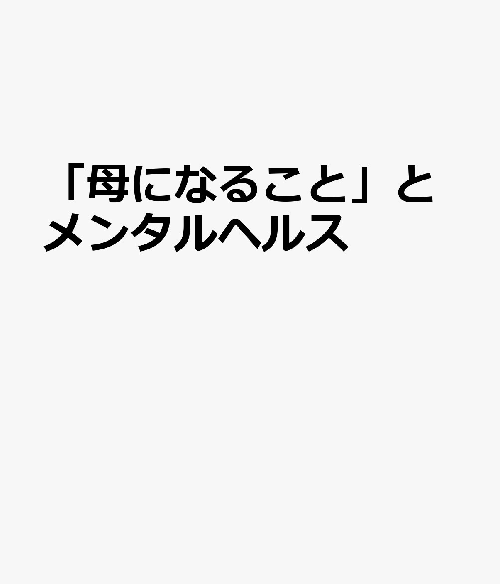 「母になること」とメンタルヘルス