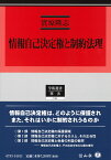 情報自己決定権と制約法理 （学術選書　193） [ 實原 隆志 ]