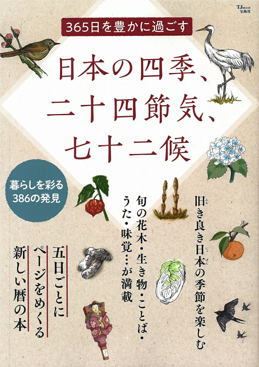 365日を豊かに過ごす日本の四季、二十四節気、七十二候