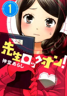 先生ロックオン!(1)の表紙