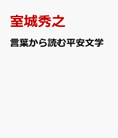 言葉から読む平安文学