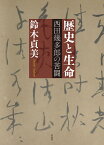 歴史と生命 西田幾多郎の苦闘 [ 鈴木貞美 ]